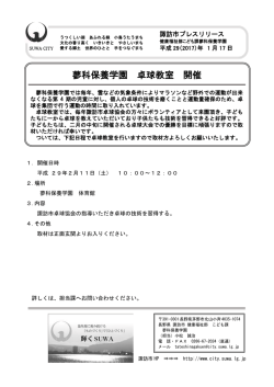 蓼科保養学園 卓球教室 開催