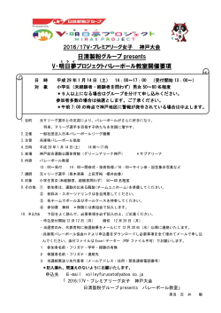 日清製粉グループ presents V・明日夢 プロジェクトバレーボール教室