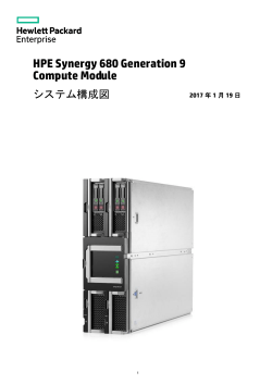 HPE Synergy 680 Gen9 Compute Module システム構成図