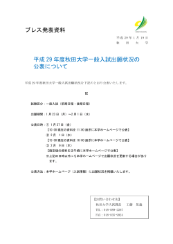 プレス発表資料 平成 29 年度秋田大学一般入試出願状況の 公表について