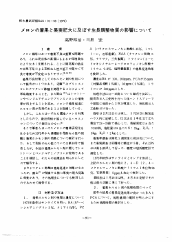 メロンの着果と果実肥大に及ぼす生長調整物質の影響について 高野邦治