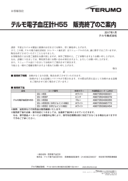 テルモ電子血圧計H55 販売終了のご案内