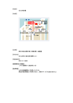 【地区】 北九州会場 【地図】 【会場】 西日本総合展示場 新館3階 会議室