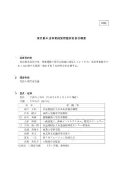 東京都水道事業経営問題研究会の概要 別紙