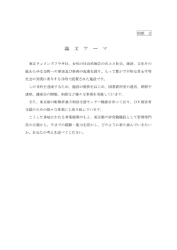 論 文 テ ー マ - 東京ウィメンズプラザ