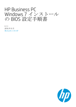 HP Business PC Windows 7 インストール のBIOS 設定手順書