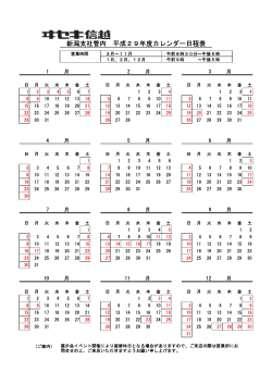 新潟支社管内 平成29年度カレンダー日程表