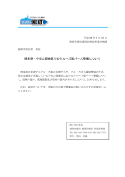 博多港・中央ふ頭地区でのクルーズ船バース整備について