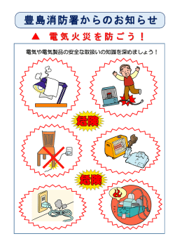 豊島消防署からのお知らせ
