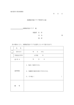 放課後児童クラブ利用中止届