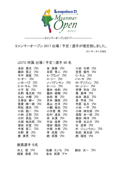 ミャンマーオープン 2017 出場 ( 予定 ) 選手が確定致しました。 JGTO