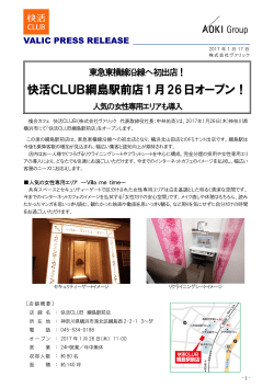 快活CLUB綱島駅前店1月26日オープン！