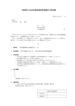 一般競争入札参加資格確認申請書及び誓約書