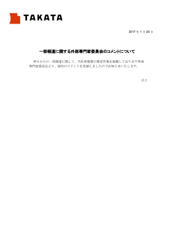 一部報道に関する外部専門家委員会のコメントについて