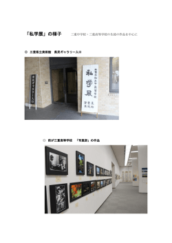 「私学展」の様子