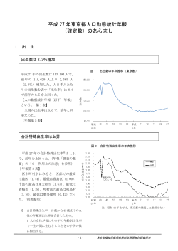 平成 27 年東京都人口動態統計年報 （確定数）のあらまし