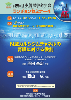 西田 基宏先生 N型カルシウムチャネルの 腎臓に対する役割