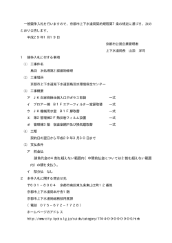 一般競争入札を行いますので，京都市上下水道局契約規程第7条の規定