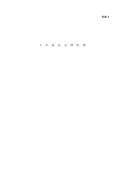 別紙-2 入札保証金説明書（PDF：114KB）