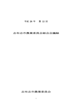 平成 28 年 第 12 回 志布志市農業委員会総会会議録 志布志市農業