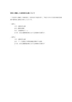 資料に掲載した地形図の出典について