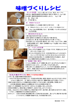 味噌づくりレシピ（PDF: 301KB）