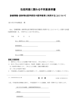 包括同意に関わる不同意表明書