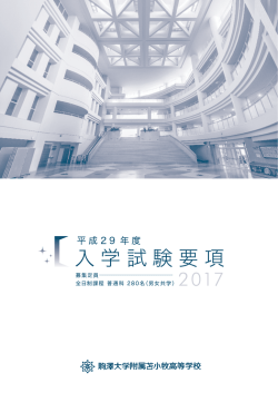 平成29年度 入学試験要項（PDF：2.5MB）