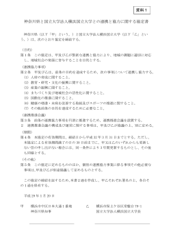 神奈川県と国立大学法人横浜国立大学との連携と協力に関する協定書
