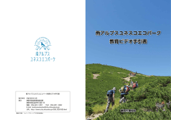 南アルプスユネスコエコパーク 教育ビデオ手引書 南アルプス