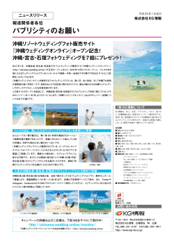 『沖縄ウェディングオンライン』オープン記念!