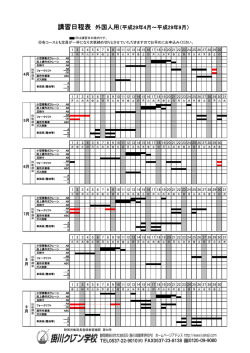 講習日程表 外国人用（平成29年4月～平成29年9月）