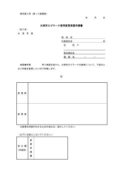 大津市ロゴマーク使用変更承認申請書（様式第3号）（PDF：44.2KB）