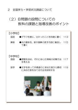 （2）B問題の設問についての 教科の課題と指導改善のポイント
