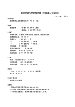 姶良発電所物件概要書（完成渡し 88 区画）