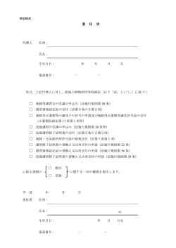 委 任 状