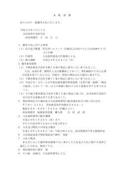 入 公 告 次 一般競 入 付し す。 成 日 支出負担行為担当官 高知刑務所