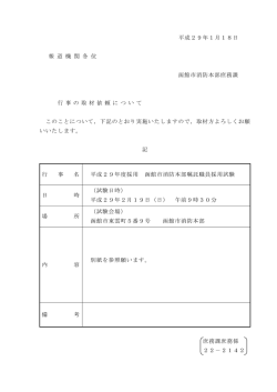 平成29年1月18日 報 道 機 関 各 位 函館市消防本部庶務課 行 事 の
