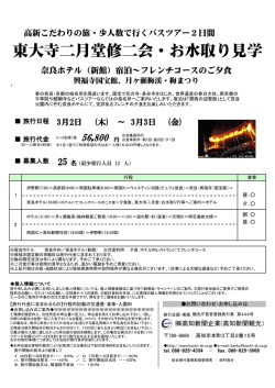 東大寺二月堂修二会・お水取り見学