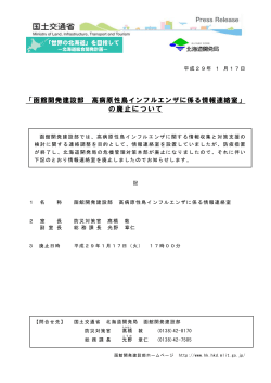 「函館開発建設部 高病原性鳥インフルエンザに係る情報連絡室」 の廃止