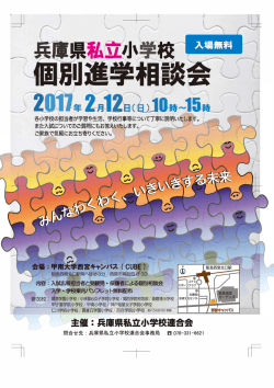 兵庫県私立小学校連合会