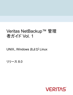 Veritas NetBackup™ 管理者ガイド Vol. 1: UNIX、Windows