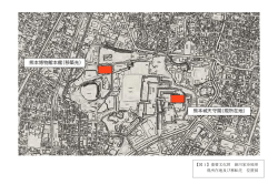 【図1】重要文化財 細川家舟屋形 現所在地及び移転先 位置図
