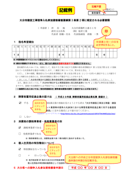 様式1 記載例 - 大分市ホームページ