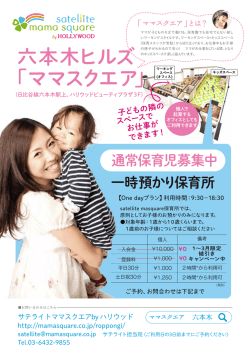 六本木ヒルズ 「ママスクエア」 一時預かり保育所
