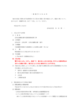 一 般 競 争 入 札 公 告 地方自治法（昭和 22 年法律第 67 号）第 234 条