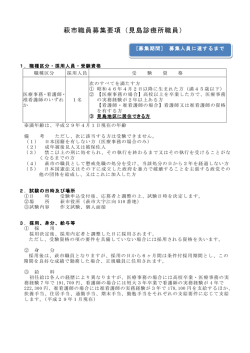 萩市職員募集要項（見島診療所職員）