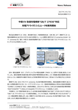 中国EV急速充電規格&ldquo;GB/T 27930&rdquo;対応 充電アナライザ