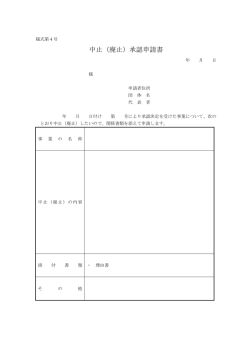 中止（廃止）承認申請書（様式第4号）（PDF：42KB）