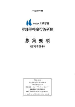 学校法人川崎学園 看護師 特定行為研修 募集要項（認可申請中）